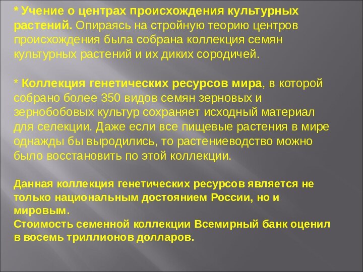 * Учение о центрах происхождения культурных растений. Опираясь на стройную теорию центров