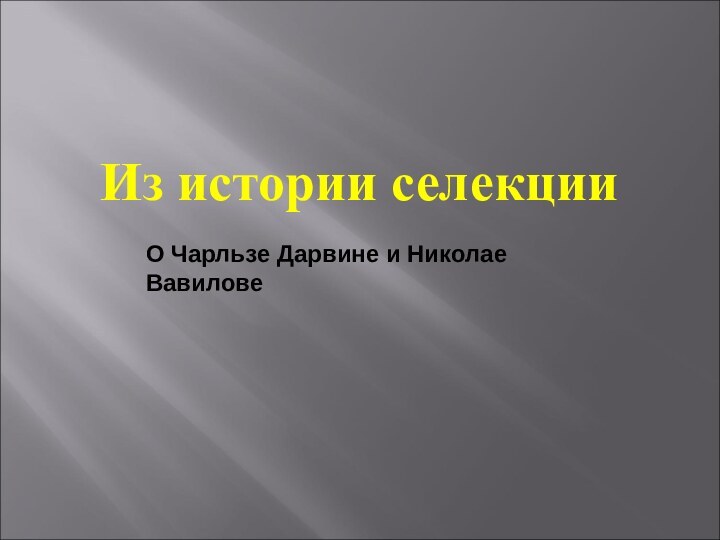 Из истории селекцииО Чарльзе Дарвине и Николае Вавилове