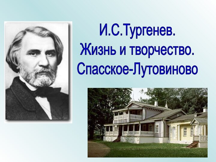 И.С.Тургенев.Жизнь и творчество. Спасское-Лутовиново