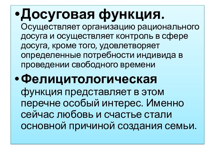 Досуговая функция. Осуществляет организацию рационального досуга и осуществляет контроль в сфере досуга,