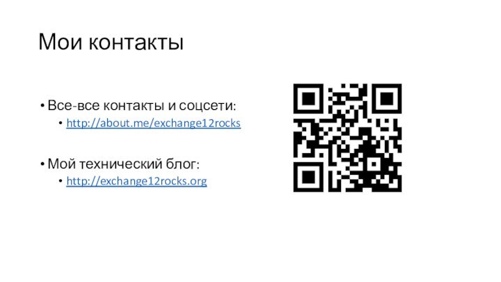 Мои контактыВсе-все контакты и соцсети:http://about.me/exchange12rocksМой технический блог:http://exchange12rocks.org