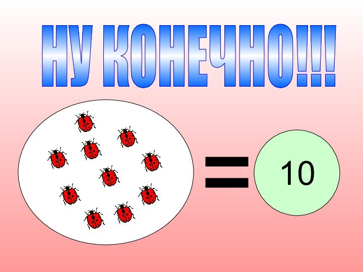 НУ КОНЕЧНО!!!10