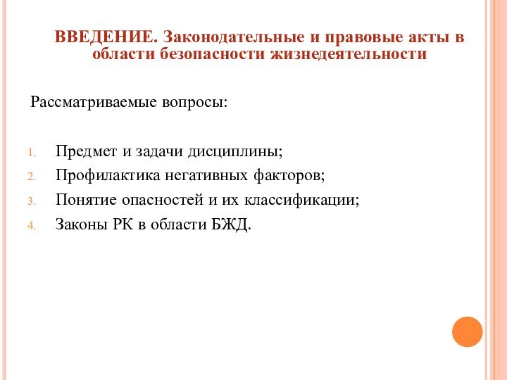 ВВЕДЕНИЕ. Законодательные и правовые акты в области безопасности жизнедеятельностиРассматриваемые вопросы:Предмет и задачи