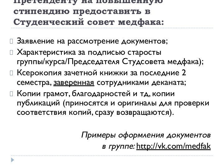 Претенденту на повышенную стипендию предоставить в Студенческий совет медфака:Заявление на рассмотрение документов;Характеристика