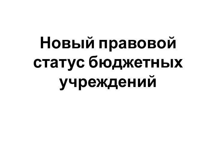 Новый правовой статус бюджетных учреждений