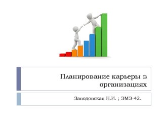 Планирование карьеры в организациях