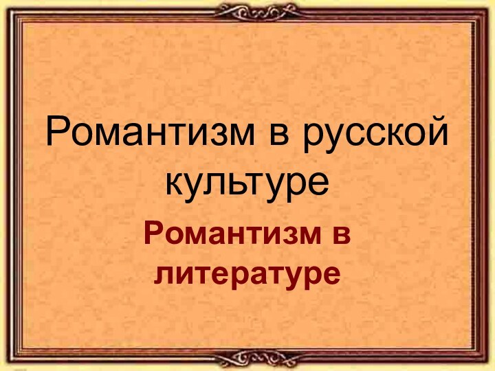 Романтизм в русской культуреРомантизм в литературе