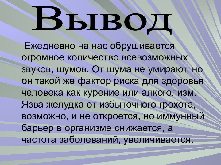 Ежедневно на нас обрушивается огромное количество всевозможных звуков, шумов. От шума не