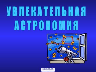 Солнечная система