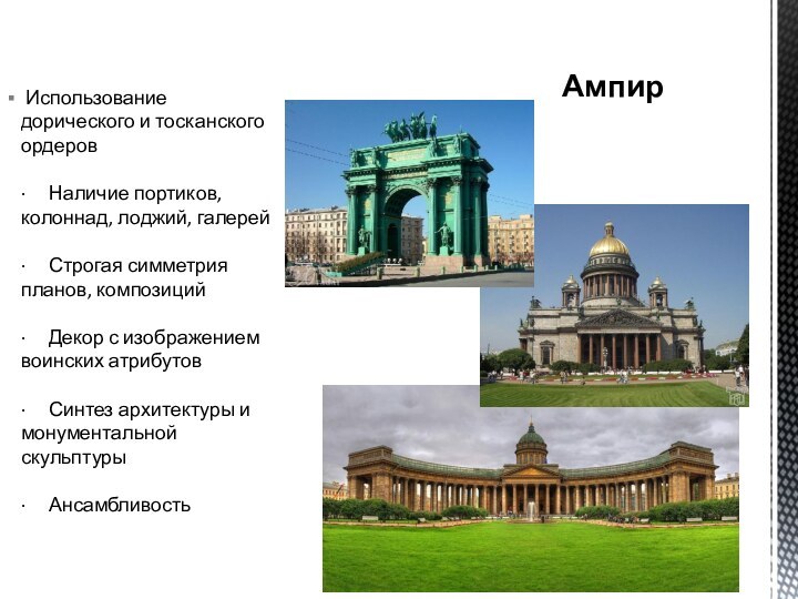  Использование дорического и тосканского ордеров  ·     Наличие портиков, колоннад, лоджий, галерей