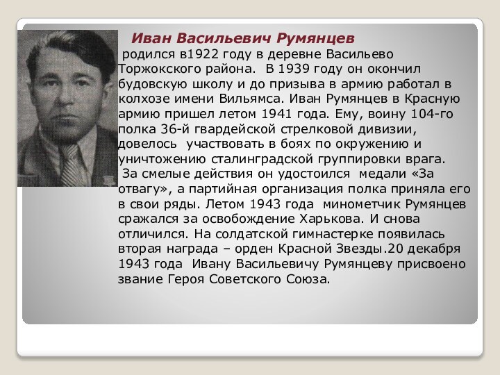 Иван Васильевич Румянцев родился в1922 году в деревне Васильево Торжокского