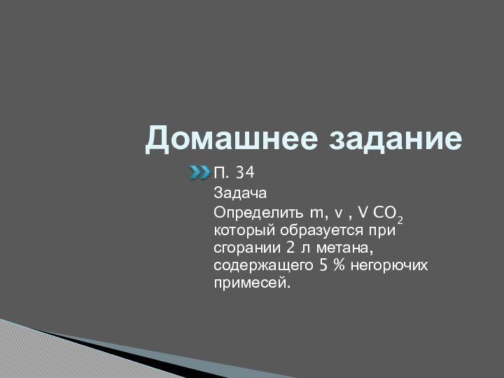 Домашнее заданиеП. 34ЗадачаОпределить m, ν , V CO2 который образуется при сгорании