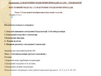 Дисципліна: ЕЛЕКТРОННІ ГЕОДЕЗИЧНІ ПРИЛАДИ ТА gps – ТЕХНОЛОГІЇ Змістовний модуль 1. ЕЛЕКТРОННІ ГЕОДЕЗИЧНІ ПРИЛАДИ.             Тема 3. Електронні вимірювання відстаней та кутів. (Лекція 4 год.)