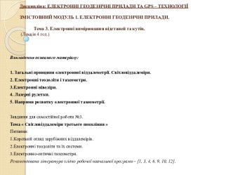 Дисципліна: ЕЛЕКТРОННІ ГЕОДЕЗИЧНІ ПРИЛАДИ ТА gps – ТЕХНОЛОГІЇ Змістовний модуль 1. ЕЛЕКТРОННІ ГЕОДЕЗИЧНІ ПРИЛАДИ.             Тема 3. Електронні вимірювання відстаней та кутів. (Лекція 4 год.)