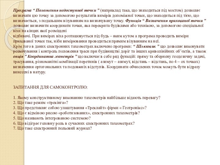 Програма “ Положення недоступної точки ” (наприклад така, що знаходиться під мостом)