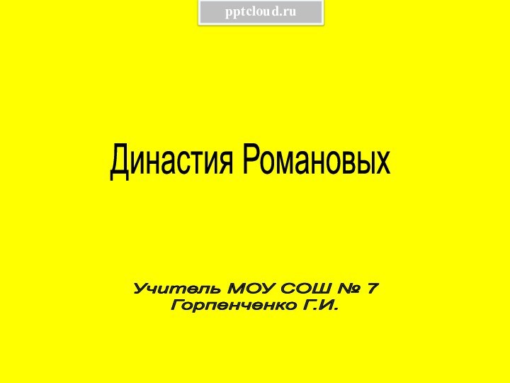 Династия РомановыхУчитель МОУ СОШ № 7 Горпенченко Г.И.