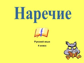 Наречие