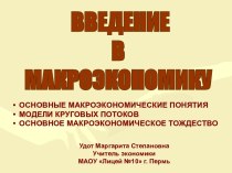 1 ВВЕДЕНИЕ В МАКРОЭКОНОМИКУ