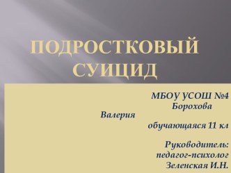 Подростковый суицид