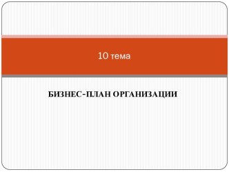 Бизнес-план организации