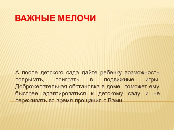 ВАЖНЫЕ МЕЛОЧИА после детского сада дайте ребенку возможность попрыгать, поиграть в подвижные