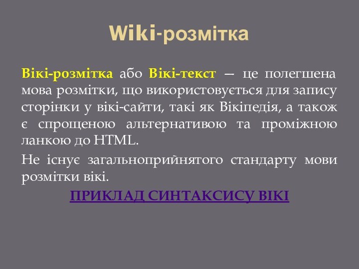 Wiki-розміткаВікі-розмітка або Вікі-текст — це полегшена мова розмітки, що використовується для запису