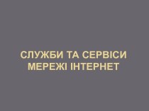 Служби та сервіси мережі інтернет