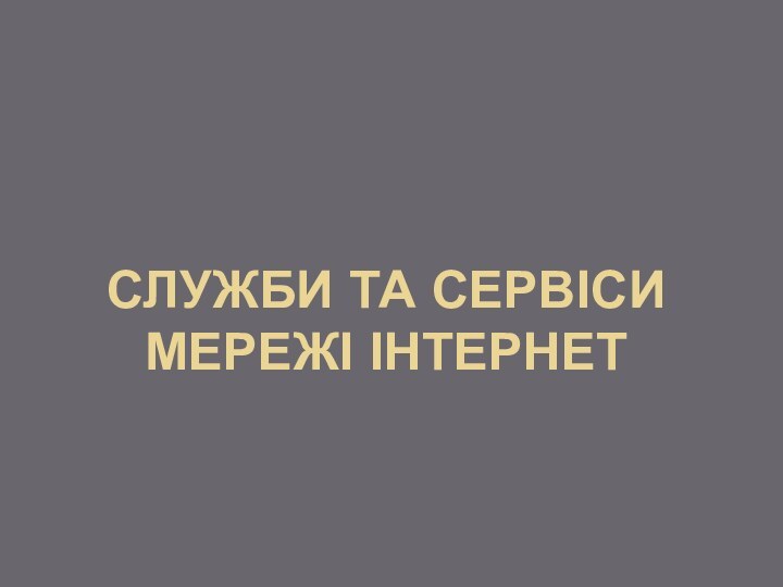 Служби та сервіси мережі інтернет