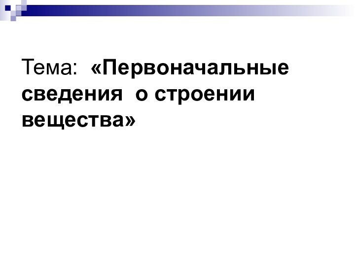 Тема: «Первоначальные сведения о строении вещества»