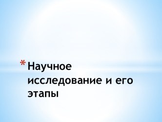 Научное исследование и его этапы 