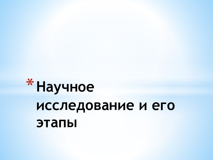 Научное исследование и его этапы  