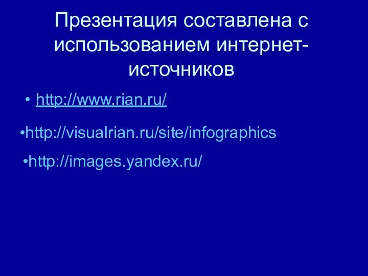 Презентация составлена с использованием интернет-источниковhttp://www.rian.ru/http://visualrian.ru/site/infographicshttp://images.yandex.ru/