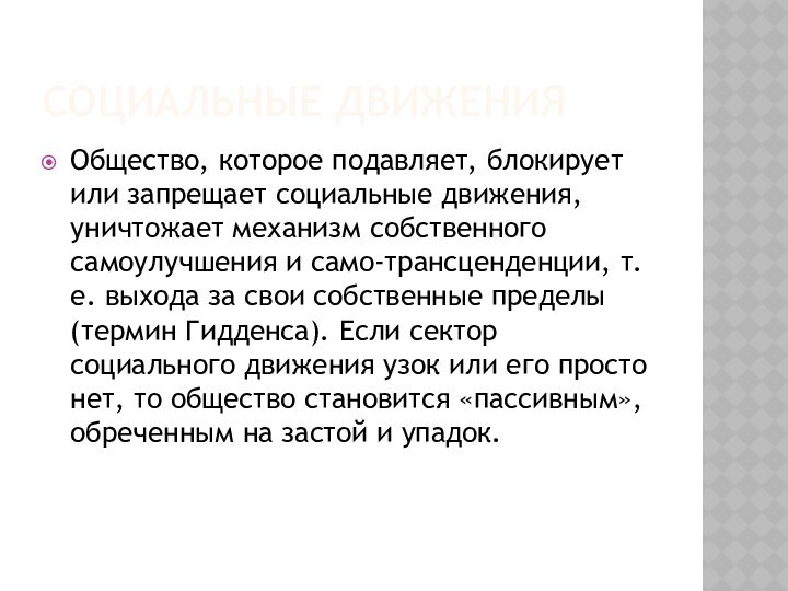 Социальные движенияОбщество, которое подавляет, блокирует или запрещает социальные движения, уничтожает механизм собственного