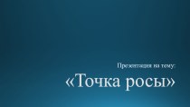 Точка росы