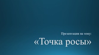 Точка росы