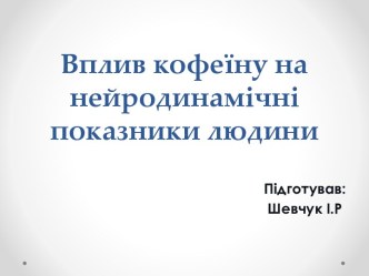 Вплив кофеїну на нейродинамічні показники людини