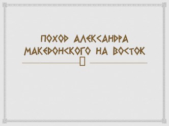 Поход Александра Македонского на Восток