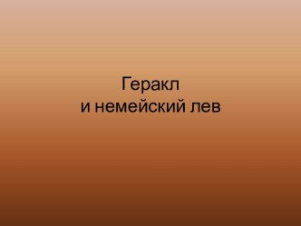 Геракли немейский лев