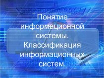 Понятие информационной системы