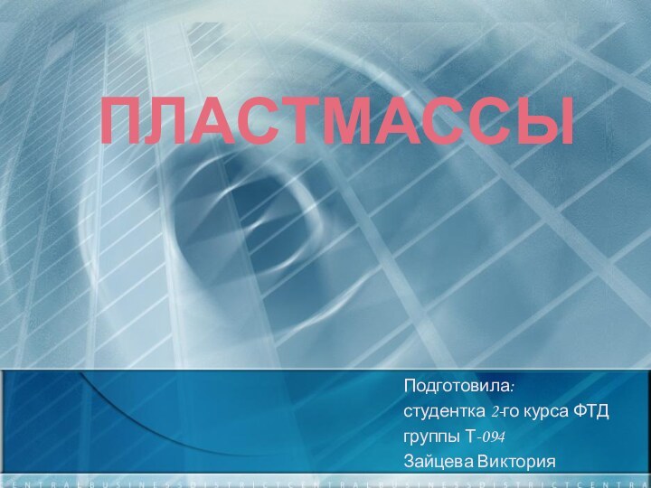 ПЛАСТМАССЫПодготовила:студентка 2-го курса ФТДгруппы Т-094Зайцева Виктория