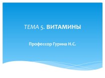 ТЕМА 5.ВИТАМИНЫ