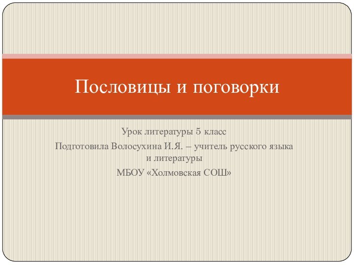 Урок литературы 5 классПодготовила Волосухина И.Я. – учитель русского языка и литературы