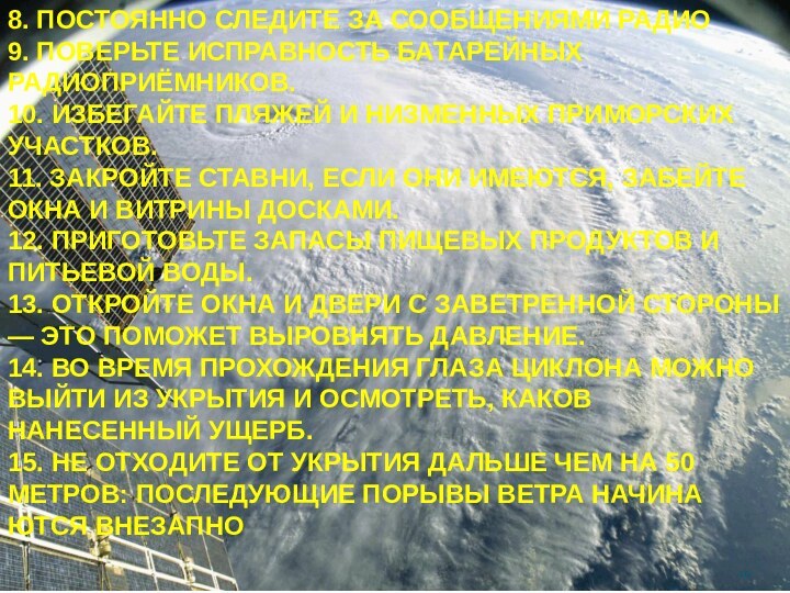 8. Постоянно следите за сообщениями радио9. Поверьте исправность батарейных радиоприёмников. 10. Избегайте