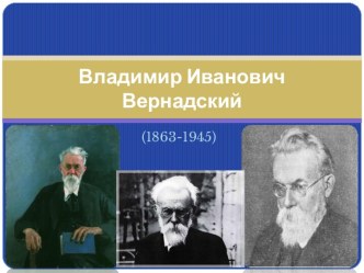 Презентация Владимир Иванович Вернадский