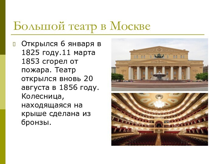 Большой театр в МосквеОткрылся 6 января в 1825 году.11 марта 1853 сгорел