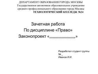 Шаблон зачетной работы по дисциплине