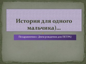 История для одного мальчика)…