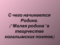 “Малая родина” в творчестве когалымских поэтов