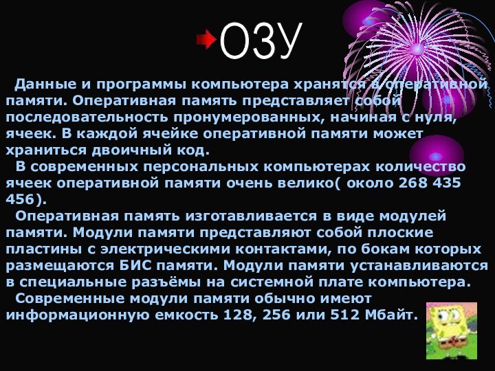 ОЗУ Данные и программы компьютера хранятся в оперативной памяти. Оперативная память представляет