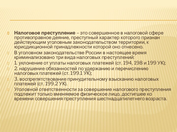 Налоговое преступление – это совершенное в налоговой сфере противоправное деяние, преступный характер которого